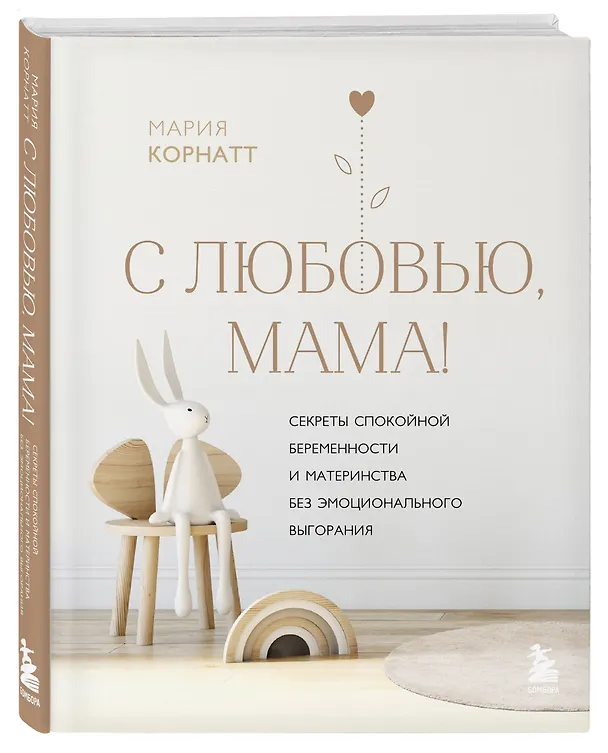 Книга С любовью, мама! Секреты спокойной беременности и материнства без эмоционального выгорания (М. Корнатт) — 5