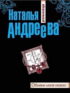 Обмани меня нежно : роман