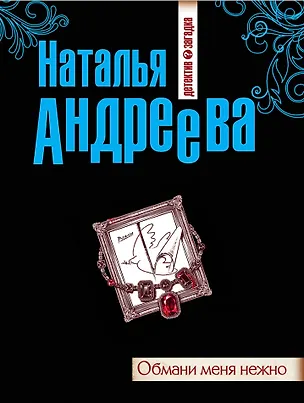 Книга Обмани меня нежно : роман (Наталья Андреева)