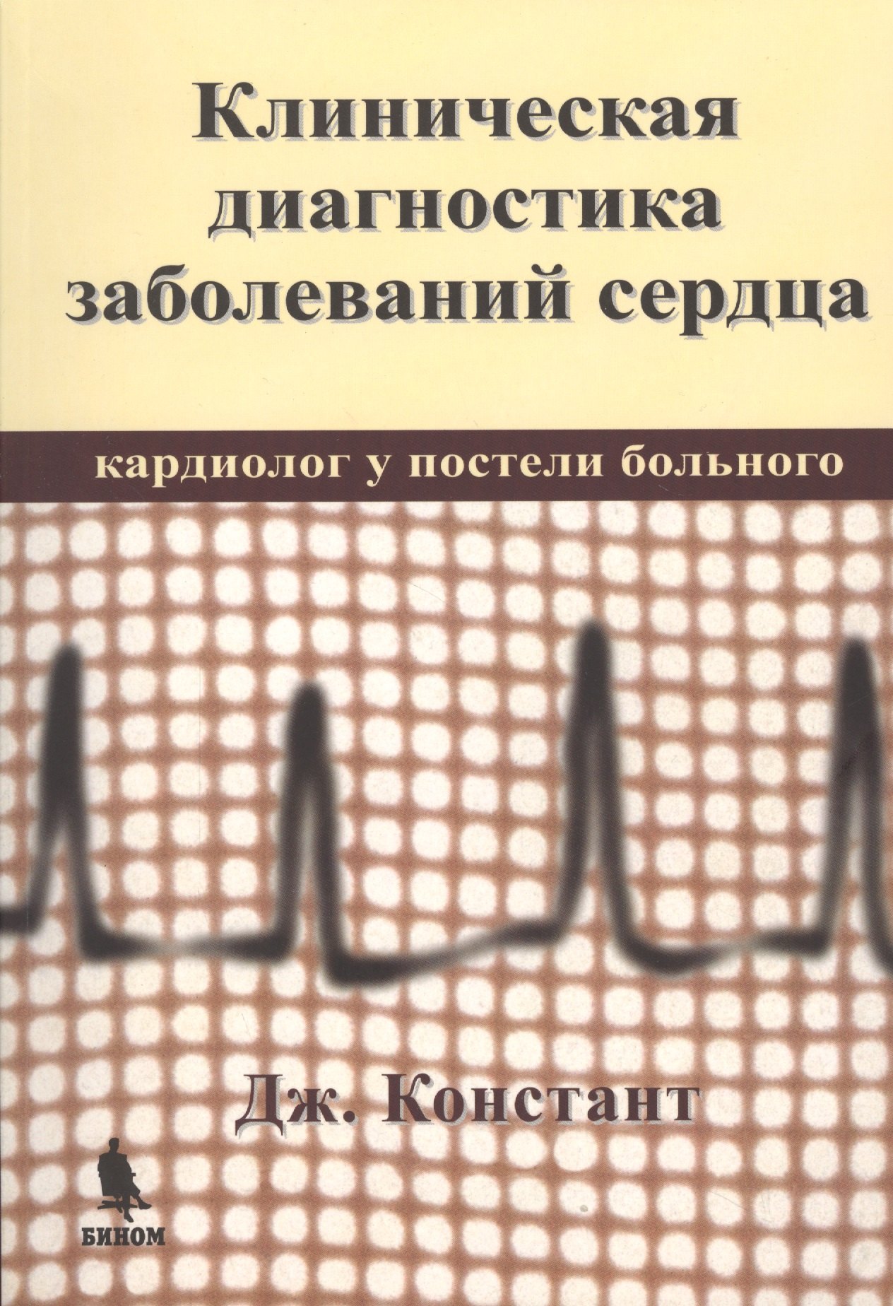 

Клиническая диагностика заболеваний сердца. Кардиолог у постели больного