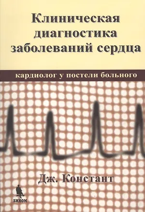 Книга Клиническая диагностика заболеваний сердца. Кардиолог у постели больного (Джулс Констант)