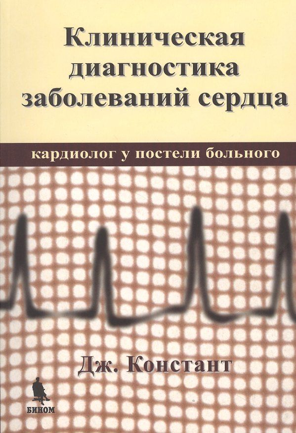 Книга Клиническая диагностика заболеваний сердца. Кардиолог у постели больного (Джулс Констант) — 1
