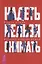 Надеть нельзя снимать: История модных вещей. Поиск стиля (3380) — 2679378 — 1