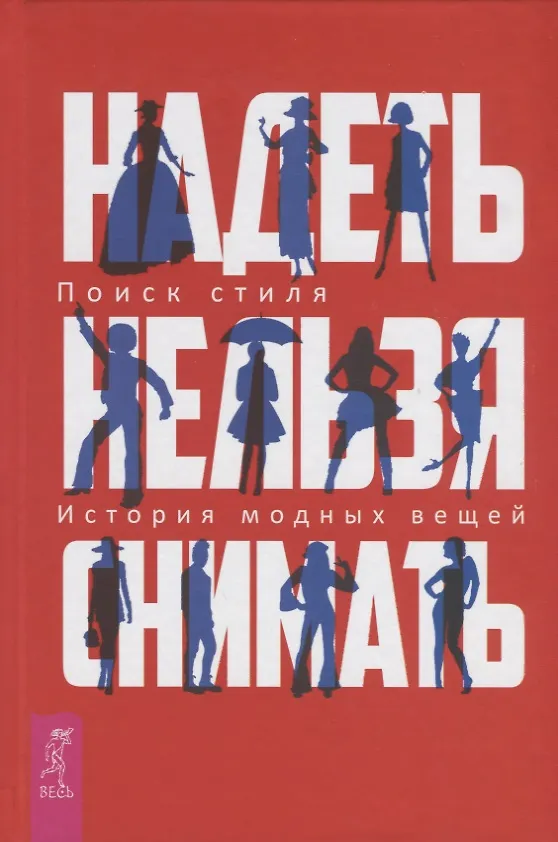 Книга Надеть нельзя снимать: История модных вещей. Поиск стиля (3380) () — 1