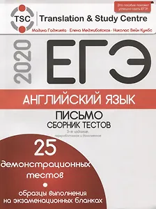 ЕГЭ-2020. Английский язык. Письмо. Сборник тестов