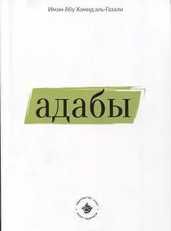 Адабы (на русском языке)