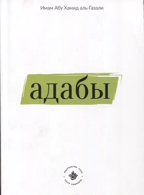 Книга Адабы (на русском языке) (Х. Имам Абу) — 1
