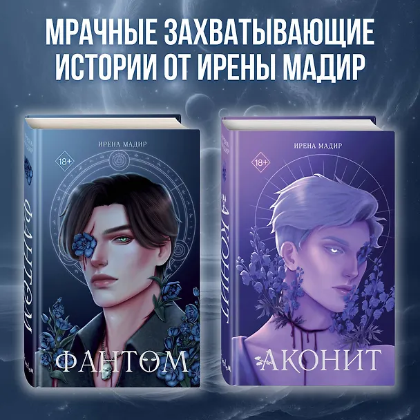 Книга Фантом (Ирена Мадир) — 9