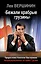 "Бежали храбрые грузины". Неприукрашенная история Грузии — 2456579 — 1