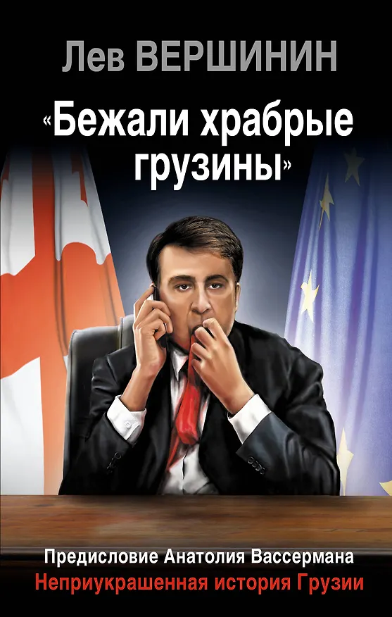Книга "Бежали храбрые грузины". Неприукрашенная история Грузии (Лев Вершинин) — 1