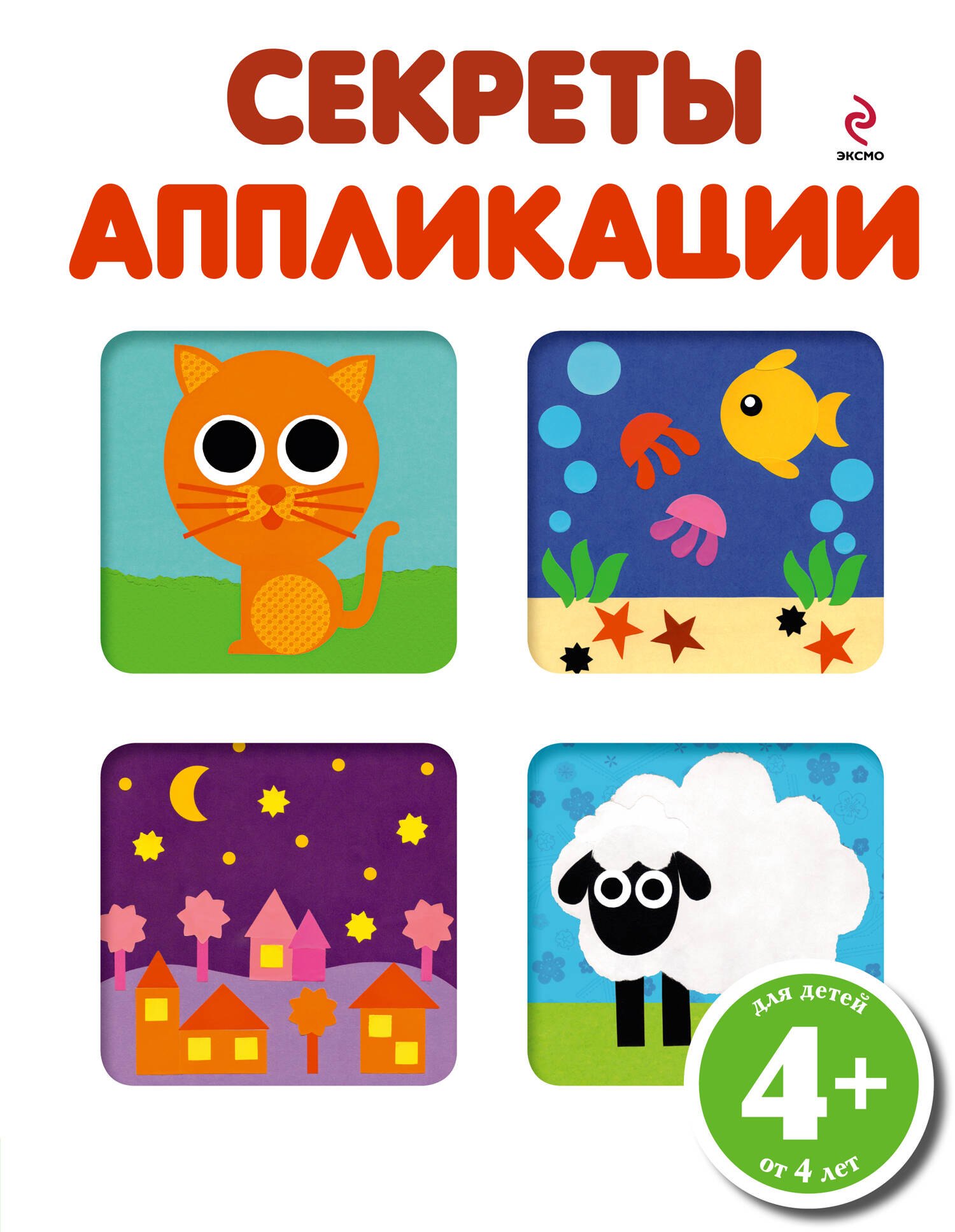 

Секреты аппликации