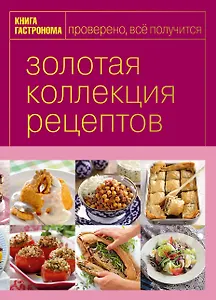 Книга Гастронома Золотая коллекция рецептов. T. 3 (серияКнига Гастронома. Подарочные издания)