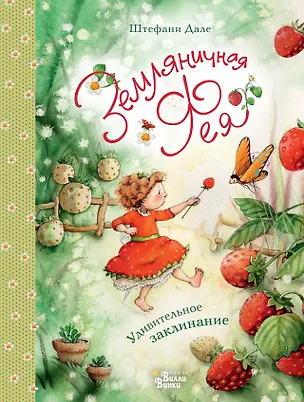 Книга Земляничная фея. Удивительное заклинание (Штефани Дале)