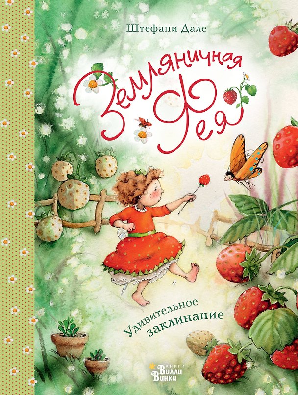 Книга Земляничная фея. Удивительное заклинание (Штефани Дале) — 1