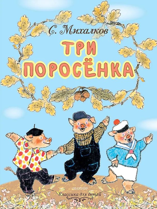 Книга Три поросёнка. Рисунки Е. Рачёва (Сергей Михалков) — 1