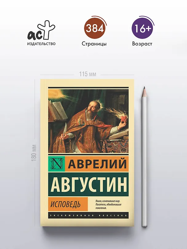 Книга Исповедь (Аврелий Августин) — 5