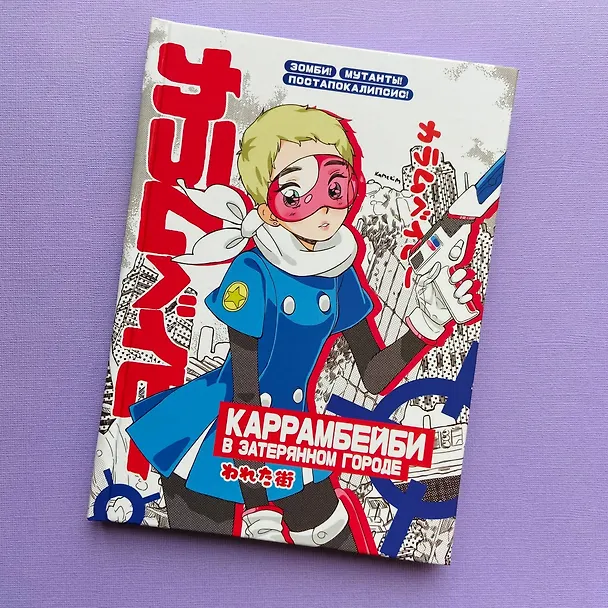 Большой блокнот Каррамбейби в затеряном городе (Мам, купи) 2800844 — 3