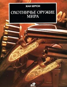 Охотничье оружие мира