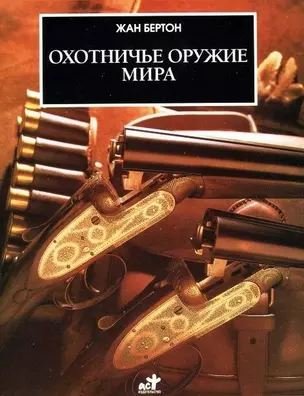 Охотничье оружие мира — 612601 — 1