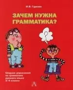 Зачем нужна грамматика? : Сборник упражнений по грамматике русского языка для учащихся 2-4 классов — 2112046 — 1