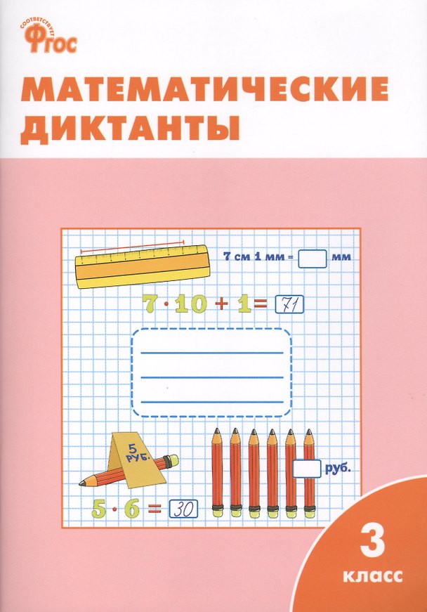 Книга Математические диктанты. 3 класс.  ФГОС (Ольга Дмитриева) — 1