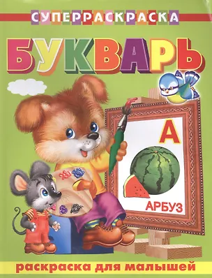 Книга Для малышей. Букварь ()