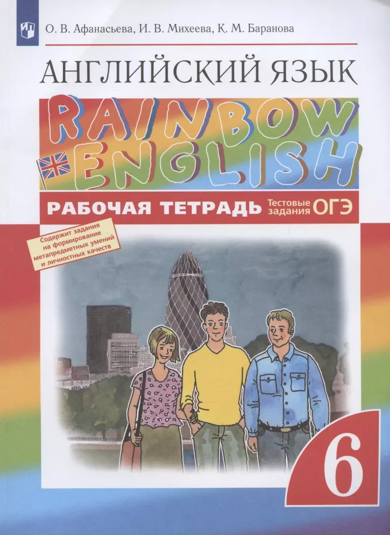 Rainbow English. Английский язык. 6 класс. Рабочая тетрадь. Тестовые  задания ОГЭ (Ольга Афанасьева) - купить книгу с доставкой в  интернет-магазине «Читай-город». ISBN: 978-5-09-078671-3