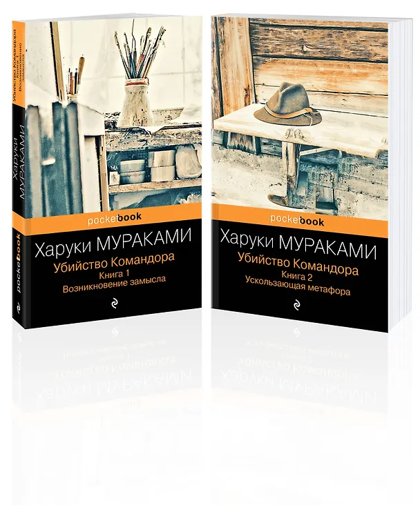 Книга Убийство Командора: Книга 1. Возникновение замысла. Книга 2. Ускользающая метафора (комплект из 2 книг) (Харуки Мураками) — 4