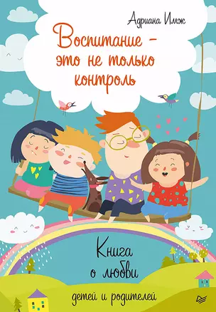 Воспитание - это не только контроль. Книга о любви детей и родителей — 2707160 — 1