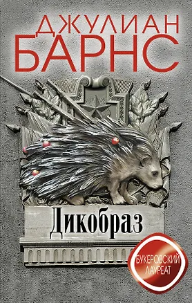 Книга Дикобраз (Джулиан Барнс)