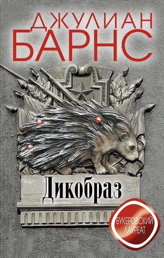 Книга Дикобраз (Джулиан Барнс) — 1