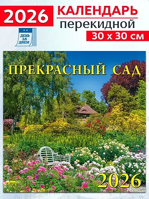 Календарь 2026г 300*300 «Прекрасный сад» настенный, на скрепке 3108646