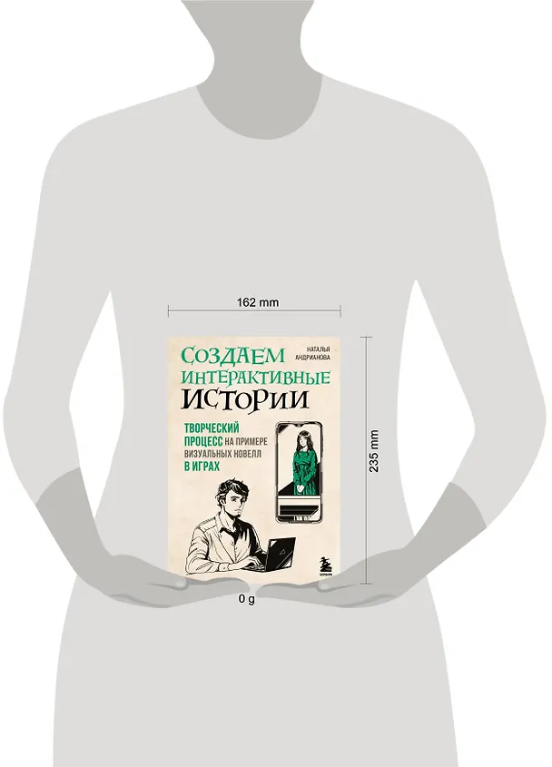 Книга Создаем интерактивные истории. Творческий процесс на примере визуальных новелл в играх (Наталья Андрианова) — 8