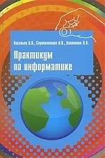 Книга Практикум по информатике: учебное пособие (Валерий Васильев) — 1