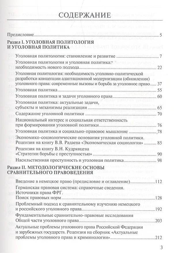 Книга Избранные труды Уголовная политология Т. 3 (Жалинский) () — 2