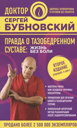 Правда о тазобедренном суставе: Жизнь без боли. 2-е издание, переработанное и дополненное — 2609695 — 1