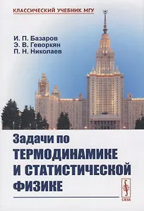 Задачи по термодинамике и статистической физике