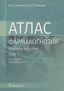 Фармакогнозия. Атлас. Том 1. Общая часть. Термины и техника микроскопического анализа в фармакогнозии. Учебное пособие