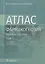 Фармакогнозия. Атлас. Том 1. Общая часть. Термины и техника микроскопического анализа в фармакогнозии. Учебное пособие — 2893393 — 1
