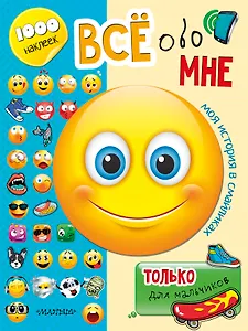 Всё обо мне. Только для мальчиков
