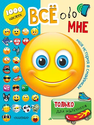 Книга Всё обо мне. Только для мальчиков (Светлана Станкевич)