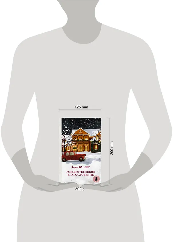 Книга Рождественское благословение (Донна Ванлир) — 4