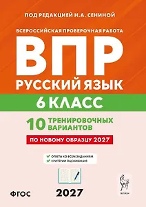 ВПР. Русский язык. 6 класс. 10 тренировочных вариантов. Учебное пособие. ФГОС Новый