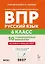 ВПР. Русский язык. 6 класс. 10 тренировочных вариантов. Учебное пособие. ФГОС Новый — 3178615 — 1