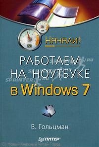 Книга Работаем на ноутбуке в Windows 7 . Начали! (Виктор Гольцман) — 1