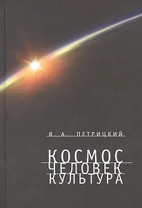 Космос. Человек. Культура.