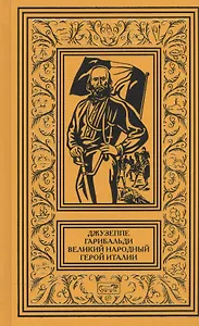 Джузеппе Гарибальди Великий народный герой Италии Роман в 4 кн. Кн.1 (РетрБибПрНФ)