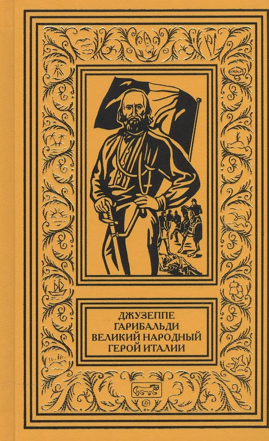 Книга Джузеппе Гарибальди Великий народный герой Италии Роман в 4 кн. Кн.1 (РетрБибПрНФ) (А. Артенян) — 1