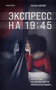 Экспресс на 19:45