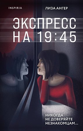 Экспресс на 19:45